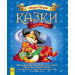 Ранок. Казки у подарунок : Сказки Шарля Перро (у)