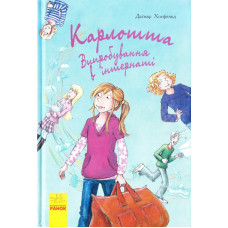Карлотта. Книга 1: Випробування в інтернаті