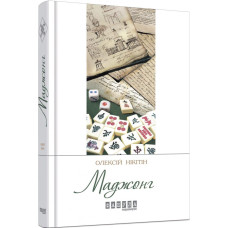 Фабула. Маджонг
