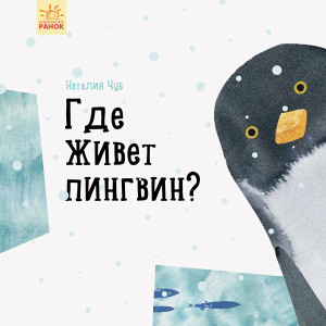 Професор Карапуз: Где живет пингвин? (р) Професор Карапуз: Где живет пингвин? (р)