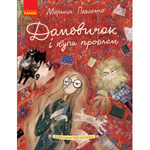 Ранок. Шкільна бібліотека: Домовичок і купа проблем. Марина Павленко (Укр) Ранок. Шкільна бібліотека: Домовичок і купа проблем. Марина Павленко (Укр)