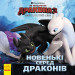 Ранок. Як приборкати Дракона. ІСТОРІЇ. Новенькі серед драконів (+ ПЛАКАТ) (У)
