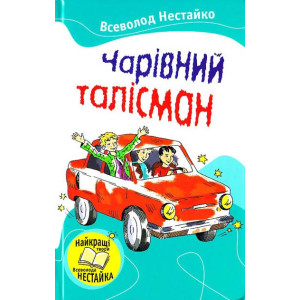 Чарівний талісман Чарівний талісман