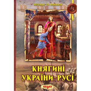Казка. Княгині України - Русі. (Казка)