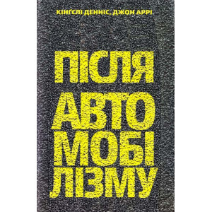 Темпора. ПІСЛЯ АВТОМОБІЛІЗМУ