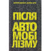Темпора. ПІСЛЯ АВТОМОБІЛІЗМУ
