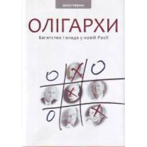 Темпора. Олігархи. Багатство і влада у новій Росії