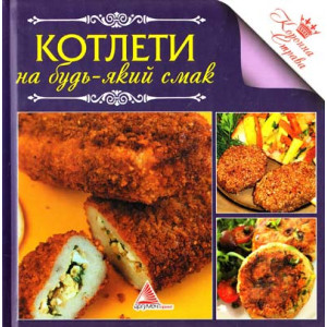 Котлети на будь-який смак