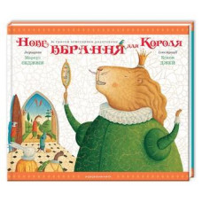Нове вбрання для КОРОЛЯ