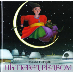 Ніч перед різдвом