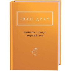 Вийшов з радіо чорний лев