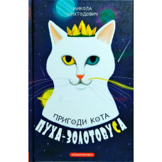 Пригоди кота Пуха-Золотовуса