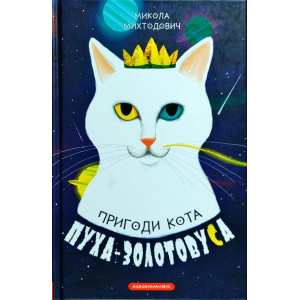 Пригоди кота Пуха-Золотовуса