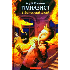 Гімназист і вогняний змій