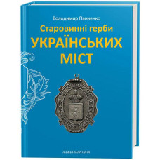Старовинні герби українських міст