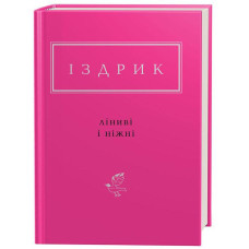 Ліниві і ніжні
