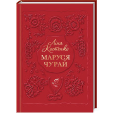 Маруся Чурай. Костенко