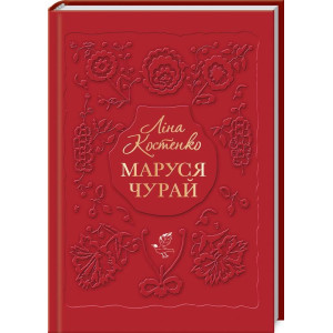 Маруся Чурай. Костенко Маруся Чурай. Костенко