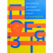 Антологія молодої української поезії