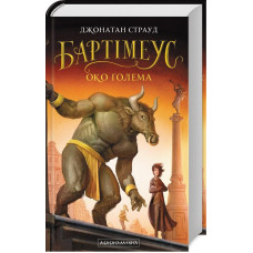 Бартімеус. Книга 2. Око Ґолема