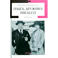 Ольга, дружина Пікассо
