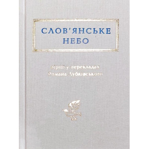 А-Ба-Ба-... СЛОВ"ЯНСЬКЕ НЕБО