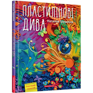 Пластилінові дива Пластилінові дива