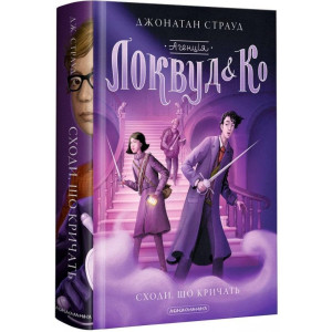 Агенція «Локвуд і Ко». Книга 1. Сходи, що кричать Агенція «Локвуд і Ко». Книга 1. Сходи, що кричать
