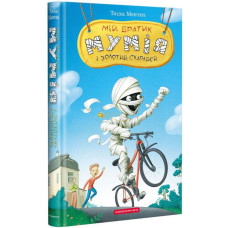 Мій братик мумія і золотий скарабей. Книга 1