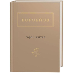 Гора і квітка Гора і квітка