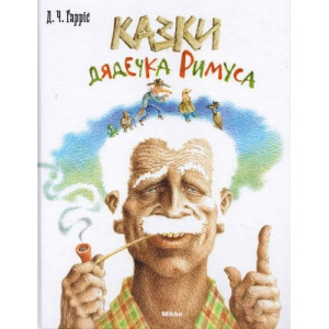 Микко. Казки дядечка Римуса (укр) Микко. Казки дядечка Римуса (укр)