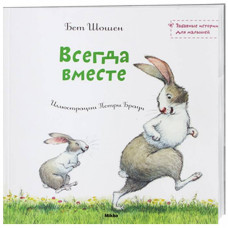 Микко. Всегда вместе