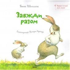 Микко. Завжди разом