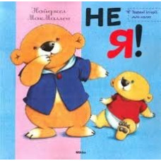 Микко. Не я! (укр)
