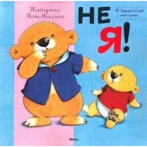 Микко. Не я! (укр) Микко. Не я! (укр)