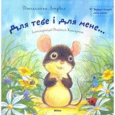 Микко. Для тебе i для мене...