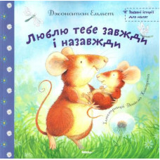 Микко. Люблю тебе завжди i назавжди