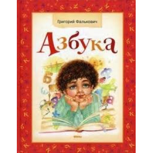 АЗБУКА АЗБУКА