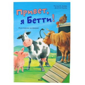 Привет, я Бетти! Привет, я Бетти!