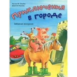 Приключения в городе Приключения в городе