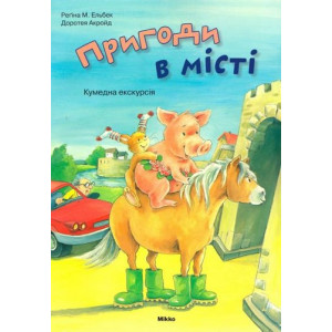 Микко. Пригоди в мiстi