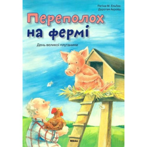 Микко. Переполох на фермi Микко. Переполох на фермi