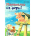 Микко. Переполох на фермi