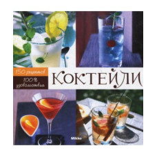 Коктейли: 100 % удовольствия