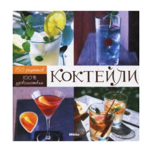 Коктейли: 100 % удовольствия