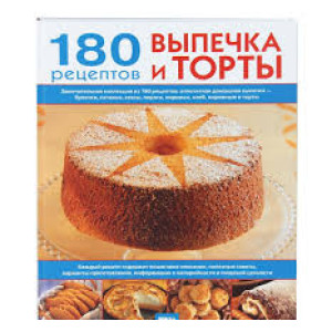 Выпечка и торты:180 рецептов на каждый день