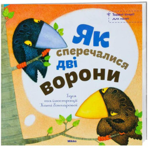 Как поспорили две вороны
