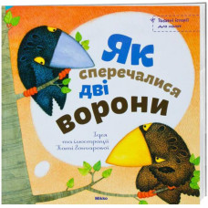 Микко. Як сперечалися двi ворони