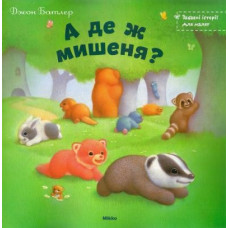 Микко. А де ж мишеня? (укр)
