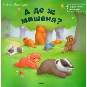 Микко. А де ж мишеня? (укр)